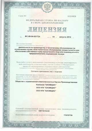 License for production of medical equipment of RPC BIOMEDIS. Part 1