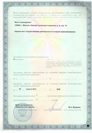 License for production of medical equipment of RPC BIOMEDIS. Part 2