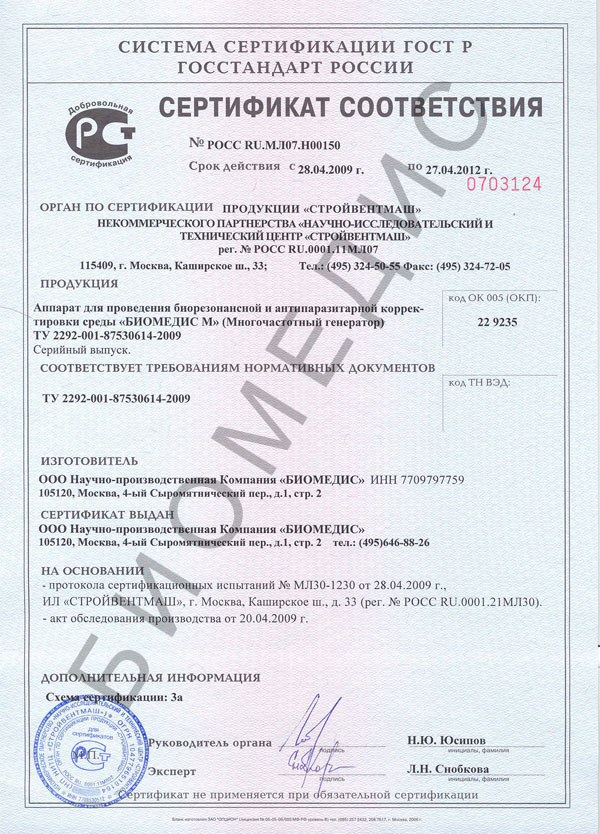 Сертификат соответствия физиотерапевтического прибора БИОМЕДИС М