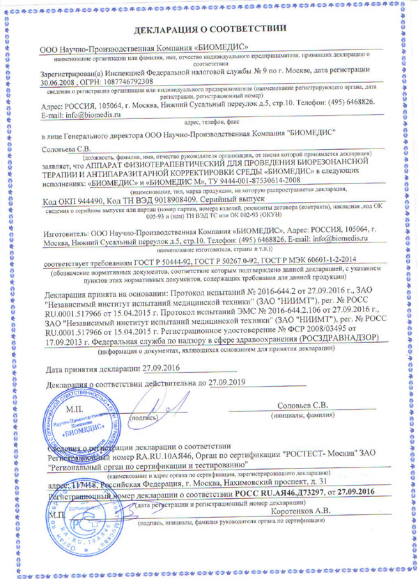 Сертификат соответствия физиотерапевтического прибора БИОМЕДИС